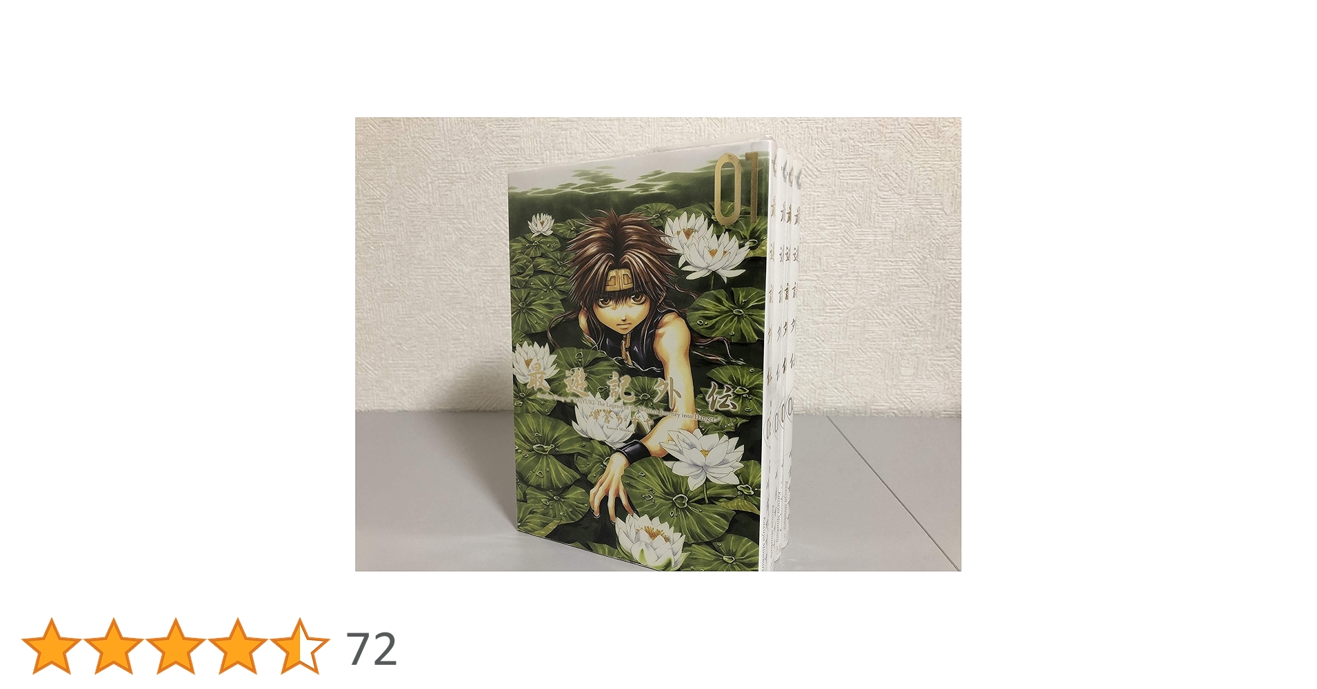 最遊記外伝 全4巻完結 (ZERO-SUM COMICS) [マーケットプレイス